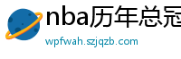 nba历年总冠军